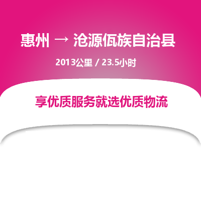 惠州到沧源佤族自治县物流公司