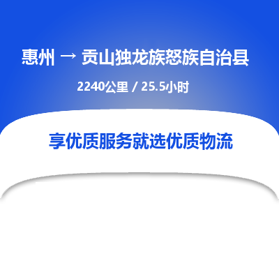 惠州到贡山独龙族怒族自治县物流公司