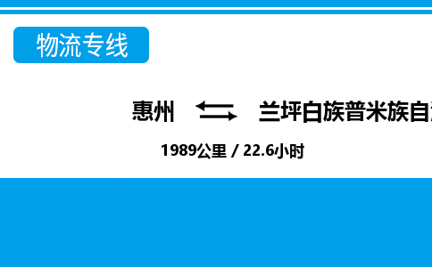 惠州到兰坪白族普米族自治县物流公司