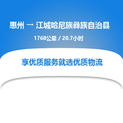 惠州到江城哈尼族彝族自治县物流公司