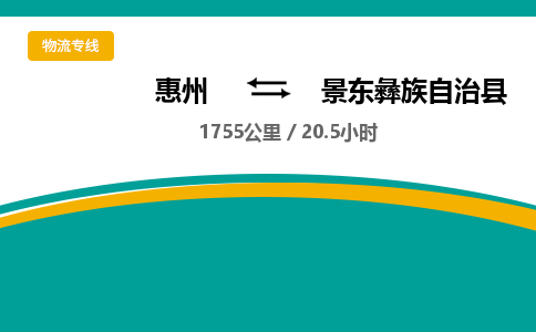 惠州到景东彝族自治县物流公司