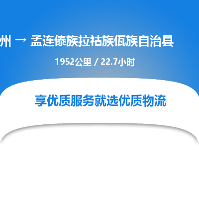 惠州到孟连傣族拉祜族佤族自治县物流公司