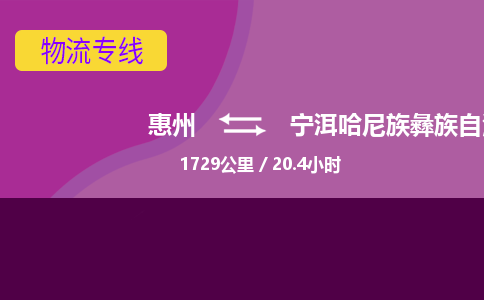 惠州到宁洱哈尼族彝族自治县物流公司