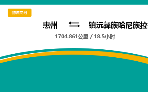 惠州到镇沅彝族哈尼族拉祜族自治县物流公司