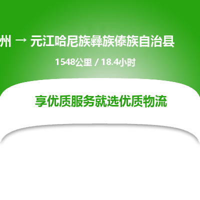 惠州到元江哈尼族彝族傣族自治县物流公司
