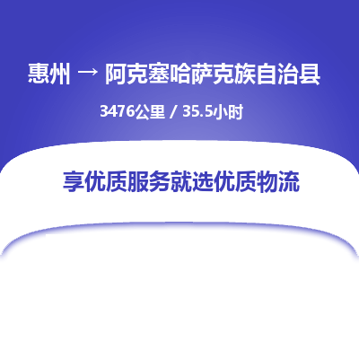 惠州到阿克塞哈萨克族自治县物流公司