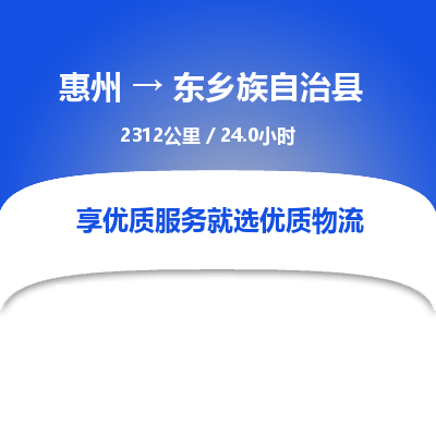 惠州到东乡族自治县物流公司