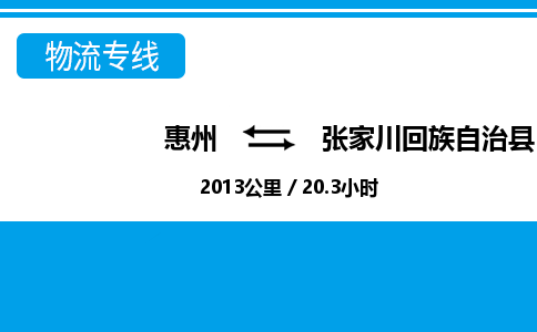 惠州到张家川回族自治县物流公司
