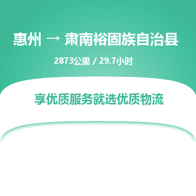 惠州到肃南裕固族自治县物流公司