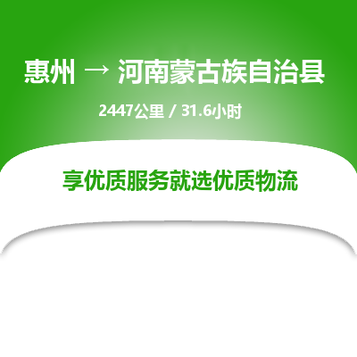 惠州到河南蒙古族自治县物流公司