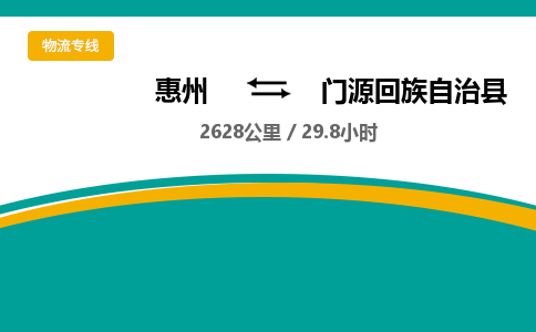 惠州到门源回族自治县物流公司