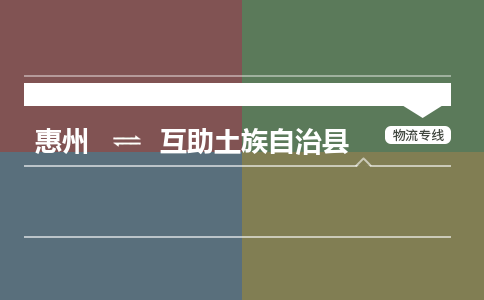 惠州到互助土族自治县物流公司