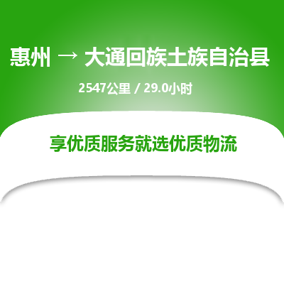 惠州到大通回族土族自治县物流公司