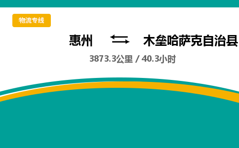 惠州到木垒哈萨克自治县物流公司