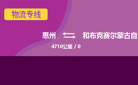 惠州到和布克赛尔蒙古自治县物流公司