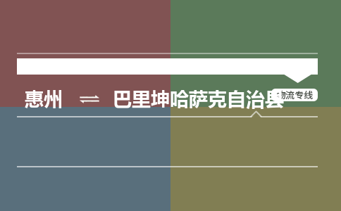 惠州到巴里坤哈萨克自治县物流公司
