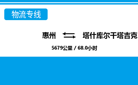 惠州到塔什库尔干塔吉克自治县物流公司