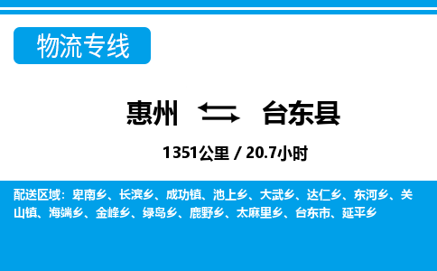 惠州到台东县物流公司