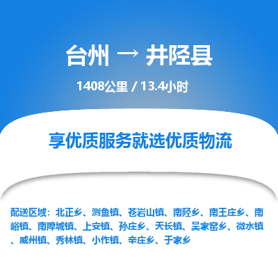 台州到井陉县物流专线