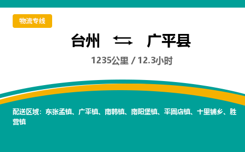 台州到广平县物流专线