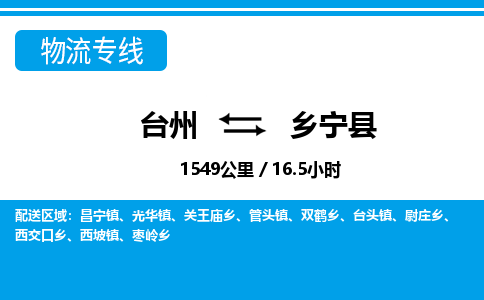 台州到乡宁县物流专线