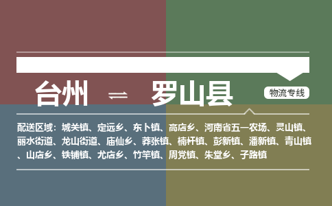 台州到罗山县物流专线