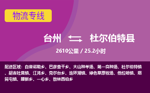 台州到杜尔伯特县物流专线