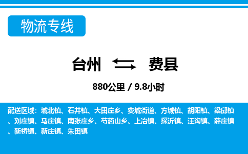 台州到费县物流专线