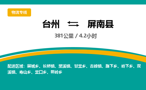 台州到屏南县物流专线