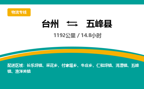 台州到五峰县物流专线