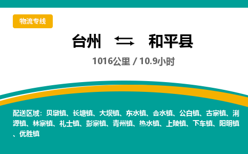 台州到和平县物流专线