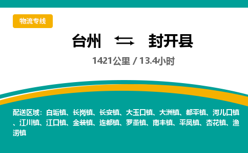 台州到封开县物流专线