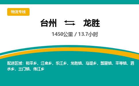 台州到龙胜物流专线