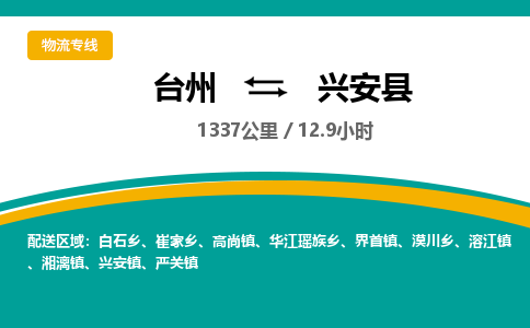 台州到兴安县物流专线