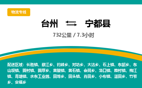 台州到宁都县物流专线