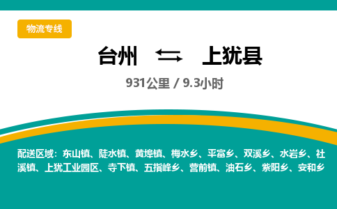 台州到上犹县物流专线