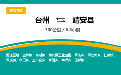 台州到靖安县物流专线