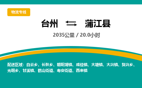 台州到蒲江县物流专线