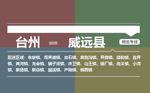 台州到威远县物流专线
