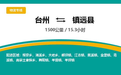 台州到镇远县物流专线