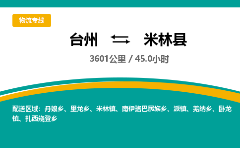 台州到米林县物流专线