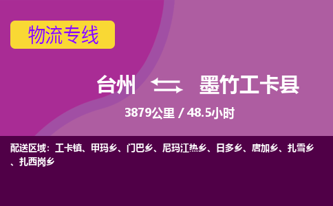 台州到墨竹工卡县物流专线