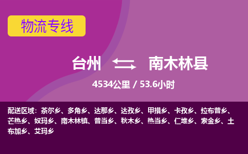 台州到南木林县物流专线