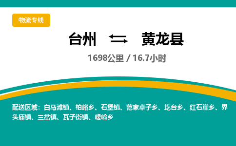 台州到黄龙县物流专线