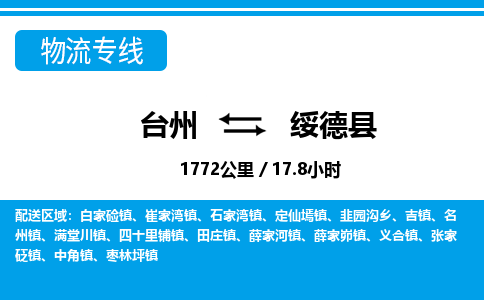 台州到绥德县物流专线