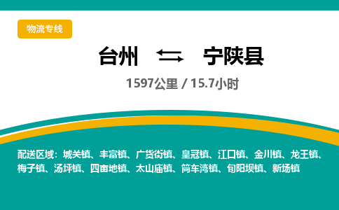 台州到宁陕县物流专线