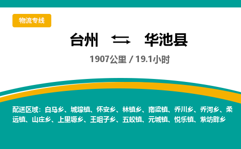 台州到华池县物流专线