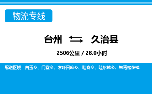 台州到久治县物流专线