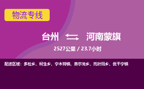 台州到河南蒙旗物流专线