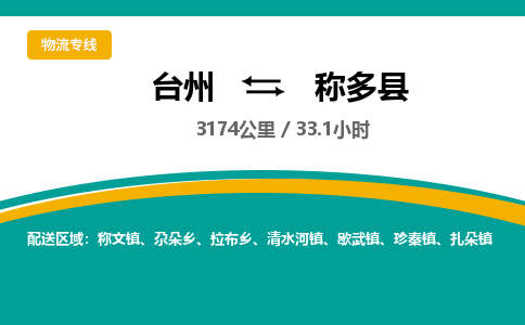 台州到称多县物流专线